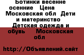 Ботинки весенне осенние › Цена ­ 300 - Московская обл. Дети и материнство » Детская одежда и обувь   . Московская обл.